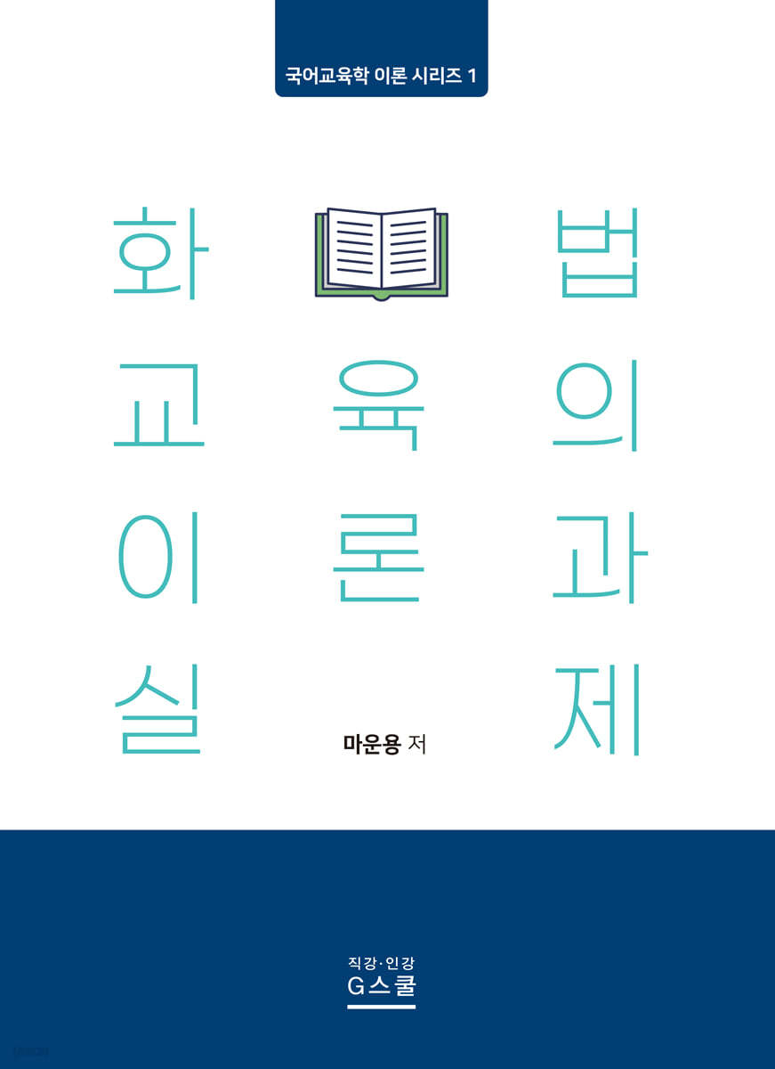 화법 교육의 이론과 실제