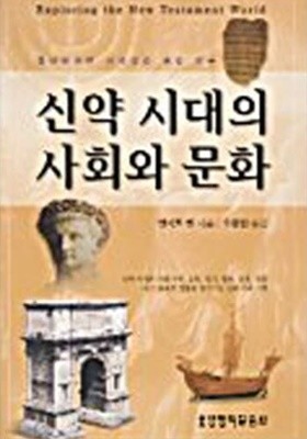 신약 시대의 사회와 문화 - 흥미진진한 신학성경 배경 연구