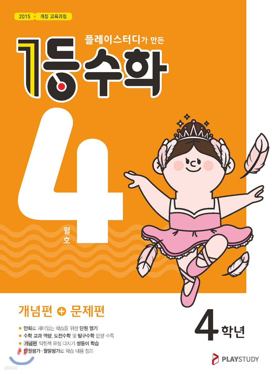 1등 수학 4학년 4월호 (2023년용)
