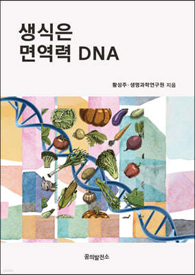 생식은 면역력 DNA
