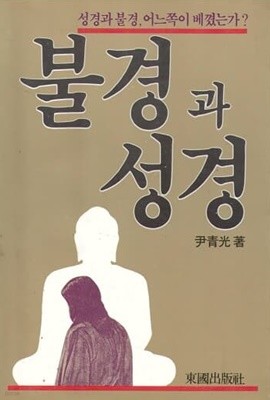 불경과 성경