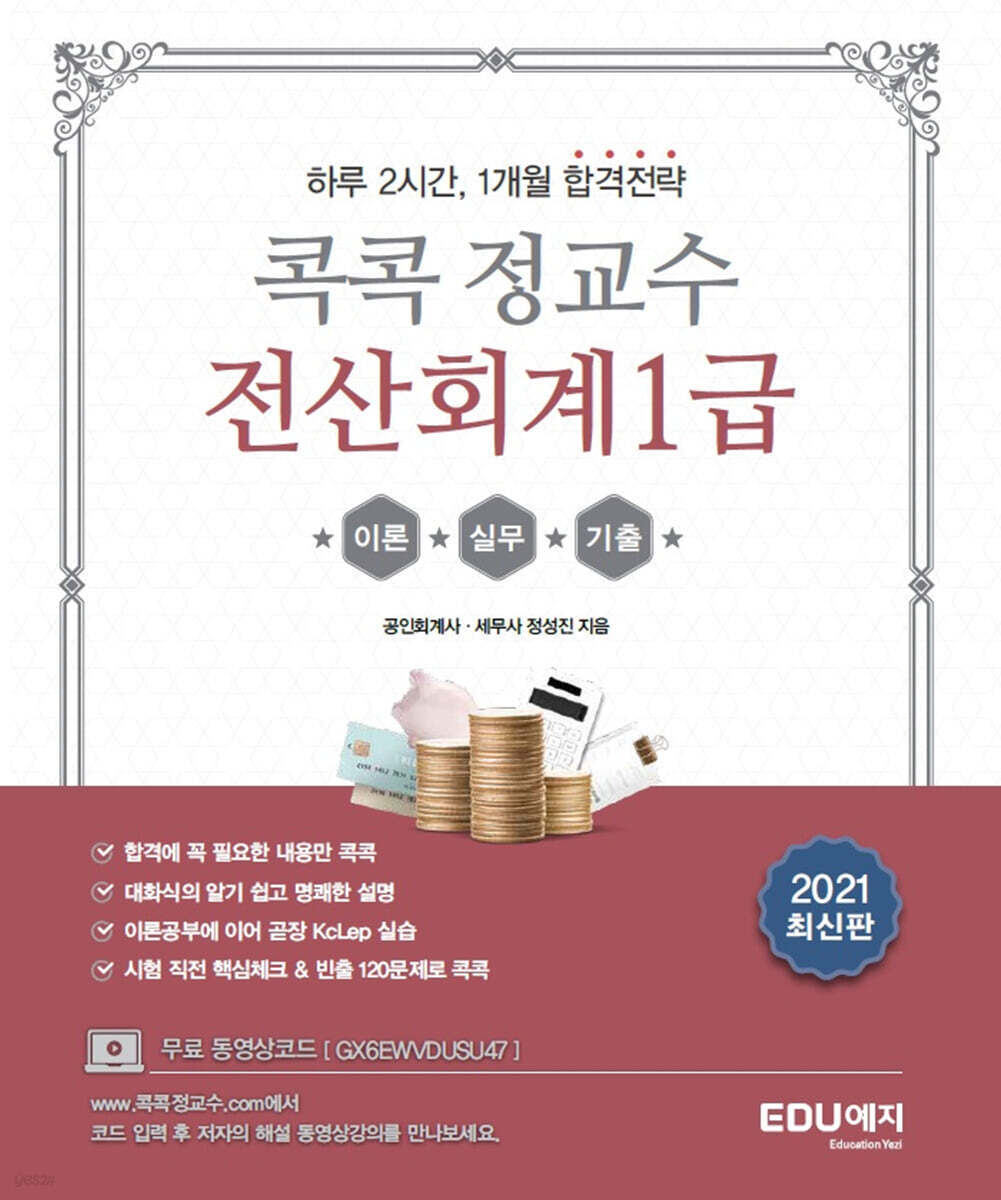 2021 콕콕정교수 전산회계 1급 이론+실무+기출