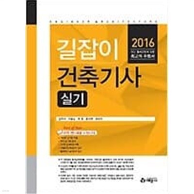 2016 길잡이 건축기사 실기 /(김우식 외/하단참조)