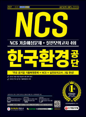 2021 최신판 All-New 한국환경공단 NCS 기출예상문제+실전모의고사 4회