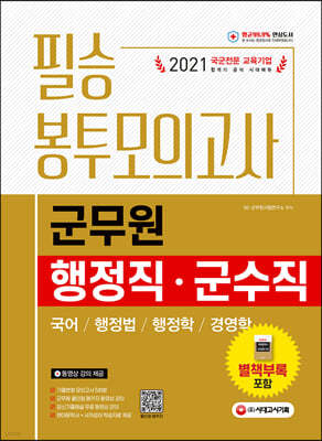 2021 군무원 행정직·군수직 필승 봉투모의고사(국어·행정법·행정학·경영학)