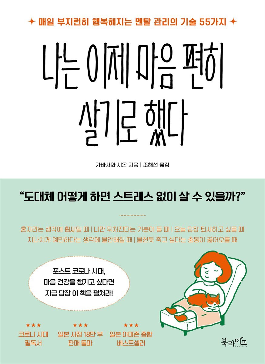 나는 이제 마음 편히 살기로 했다