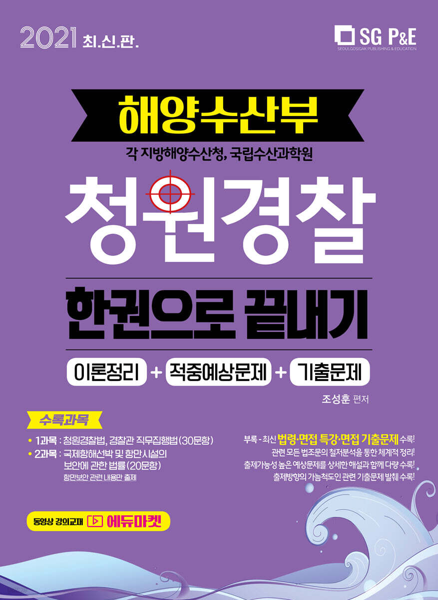 2021 해양수산부 청원경찰 한권으로 끝내기