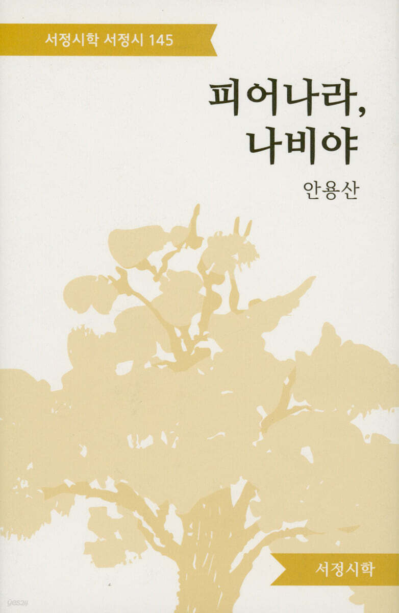 피어나라, 나비야
