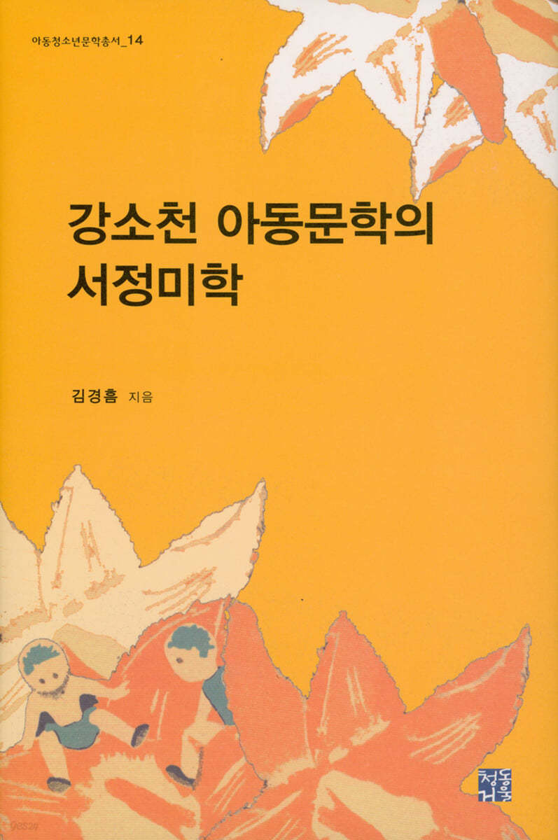 강소천 아동문학의 서정미학