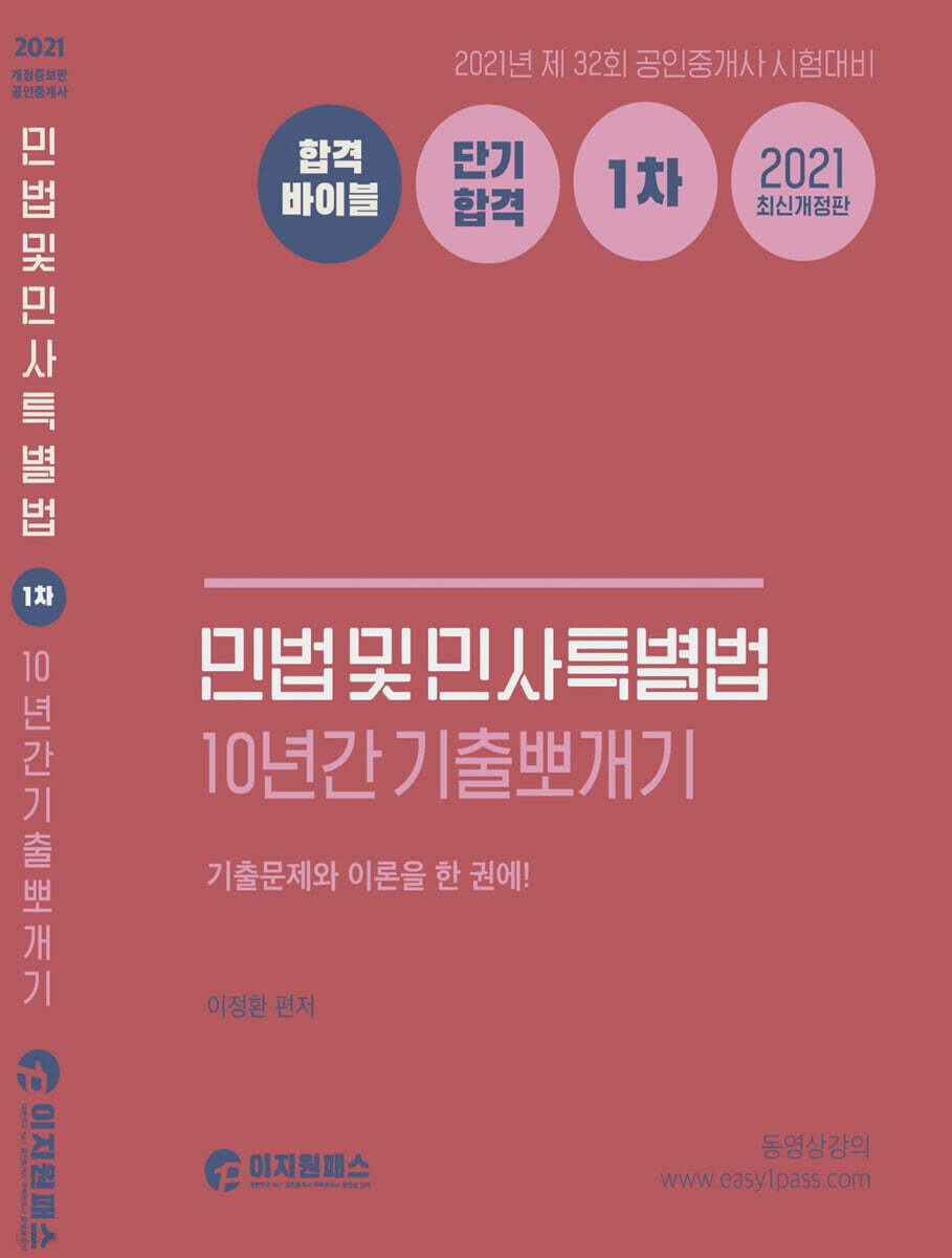 2021 공인중개사 1차 민법 및 민사특별법 10년간 기출뽀개기