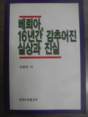 베뢰아 16년간 감추어진 실상과 진실