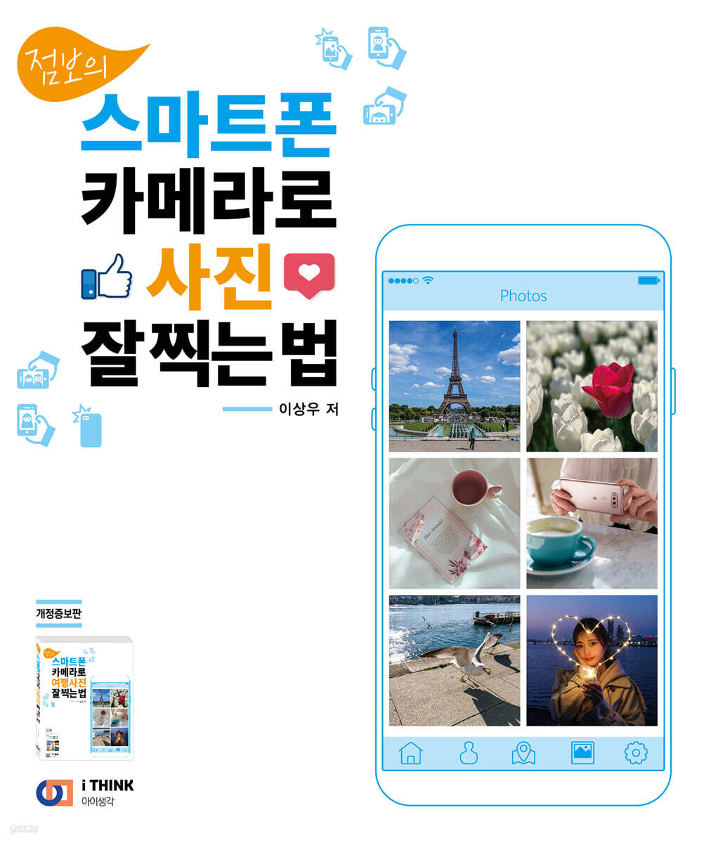 점보의 스마트폰 카메라로 사진 잘 찍는 법