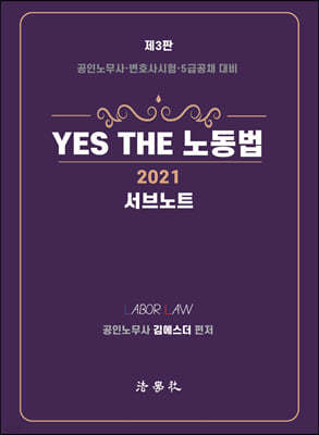 2021 YES THE 노동법 [서브노트]