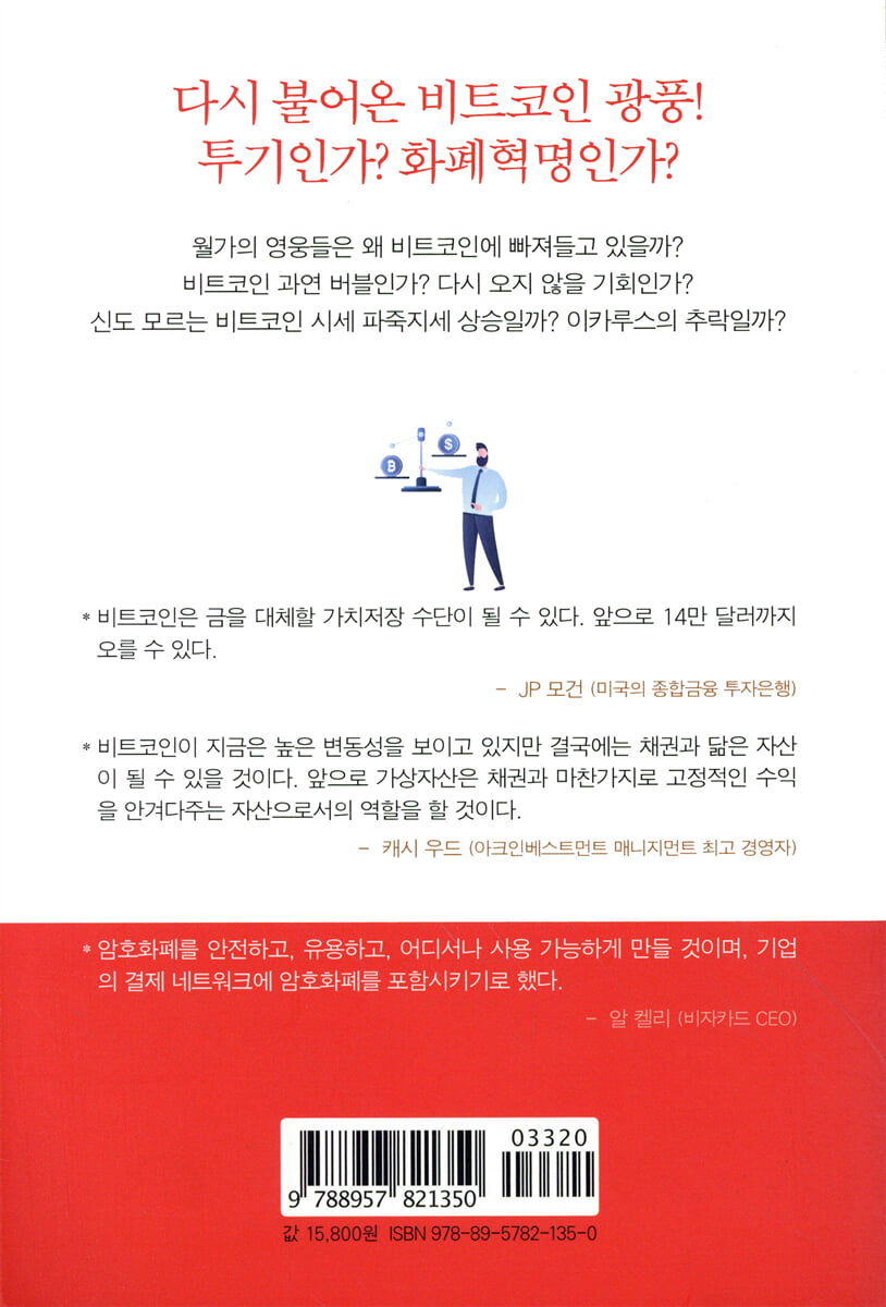 월街의 영웅 비트코인을 접수하다 | 신의두뇌 | 국일증권경제연구소 - 예스24