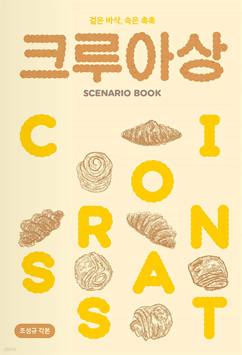 크루아상 시나리오북