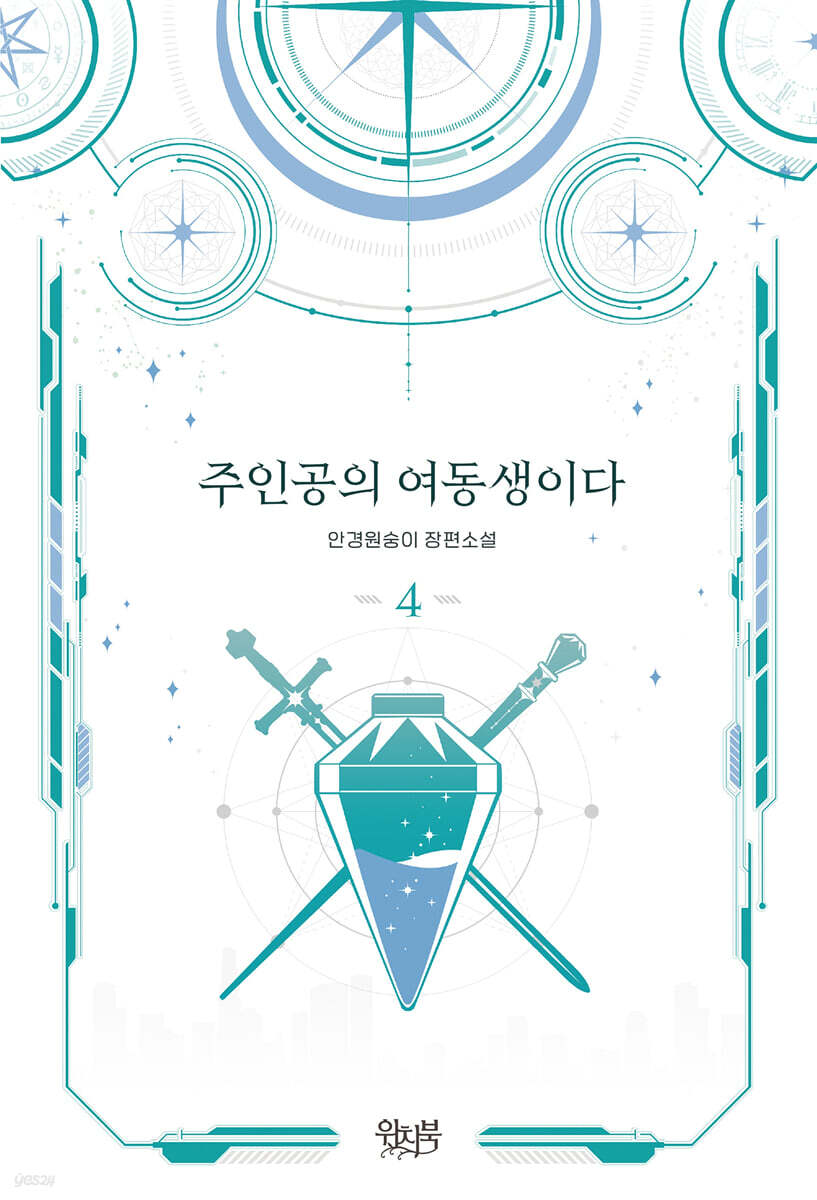 주인공의 여동생이다 4