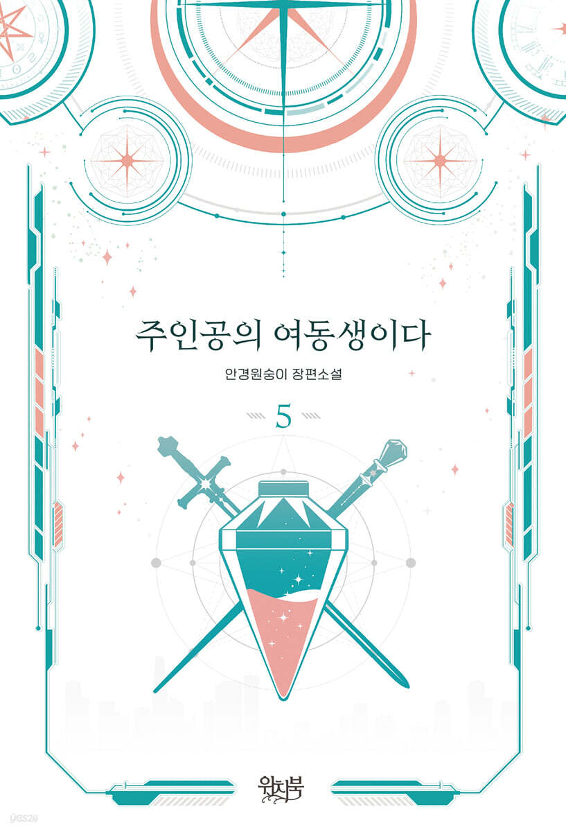 주인공의 여동생이다 5