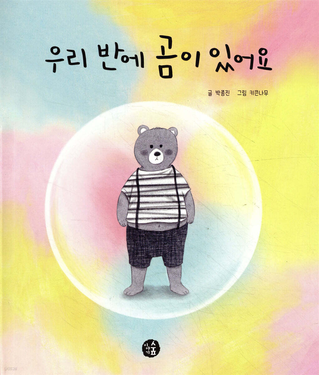 우리 반에 곰이 있어요