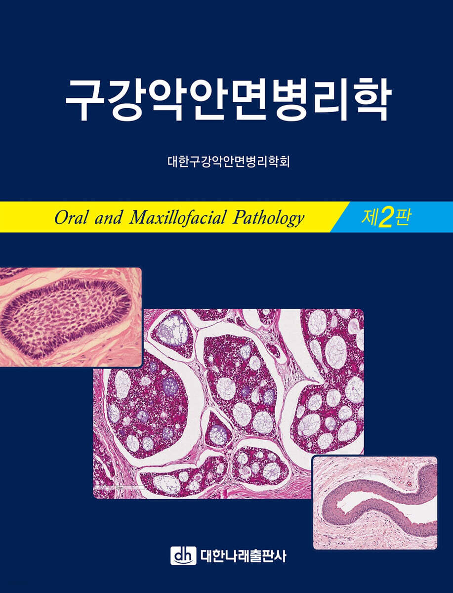 구강악안면병리학