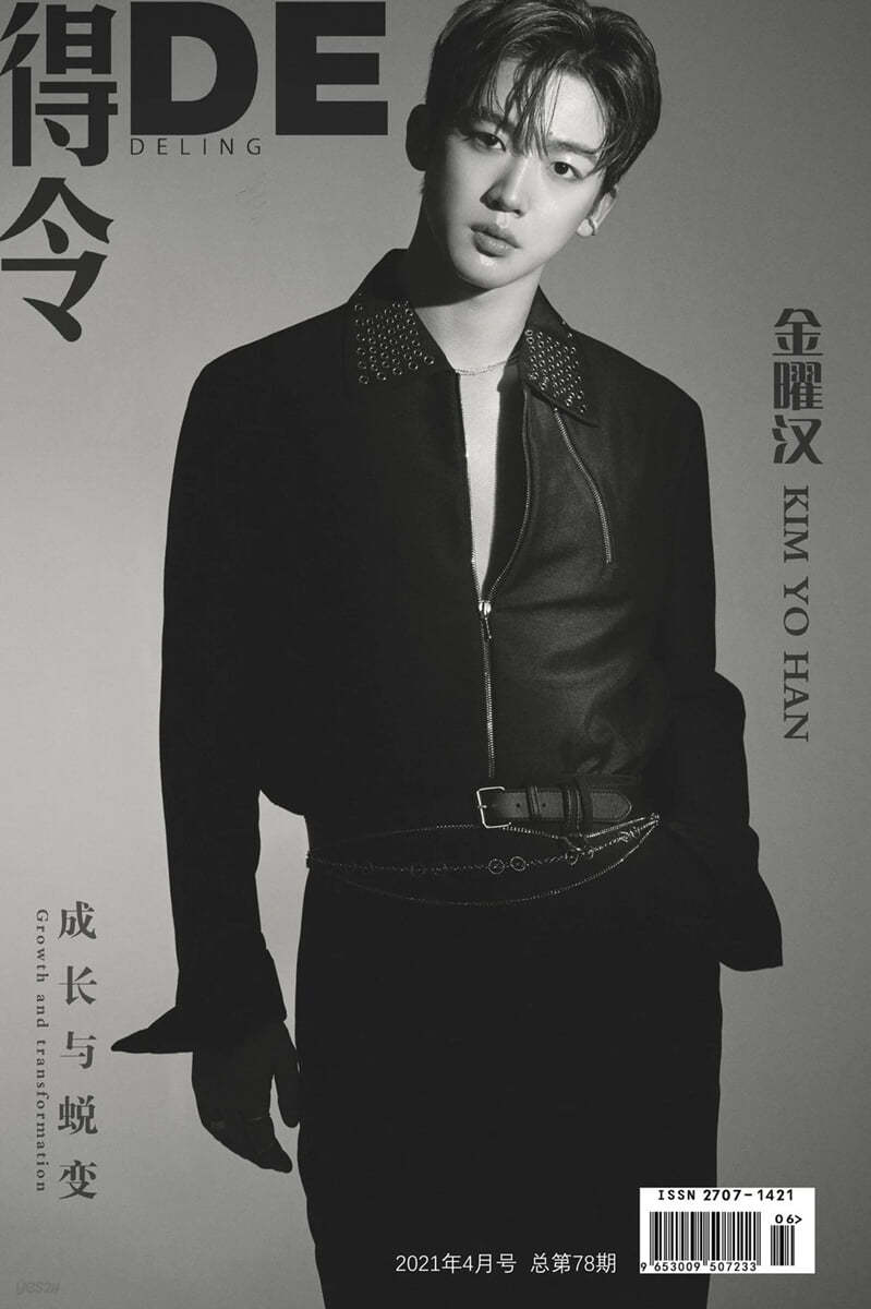 [A형]DELING (월간) : 2021년 4월호 김요한 커버 (접지 포스터 + 포토카드)