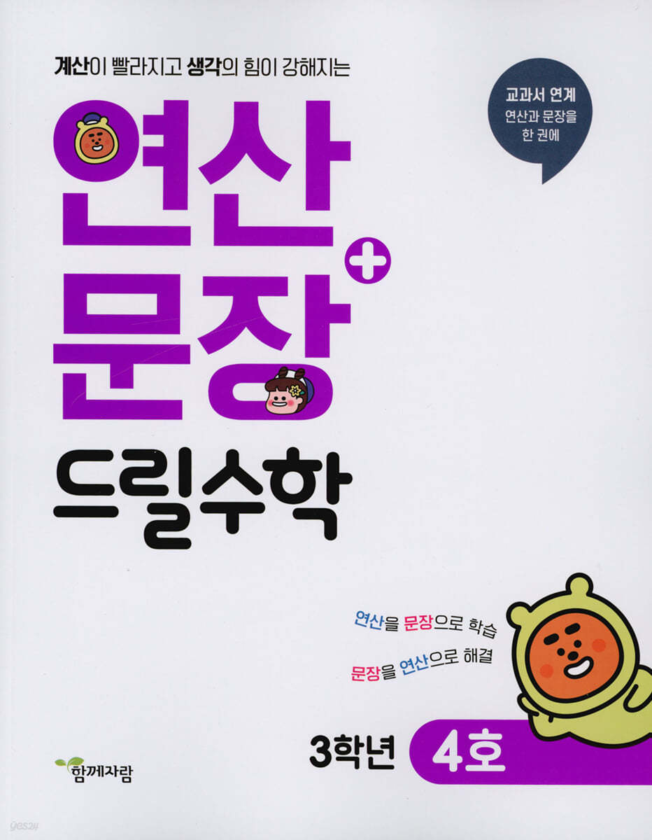 연산 + 문장 드릴수학 3학년 4호