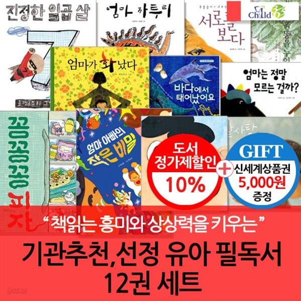 기관추천.선정 유아 필독서 세트 / 12권