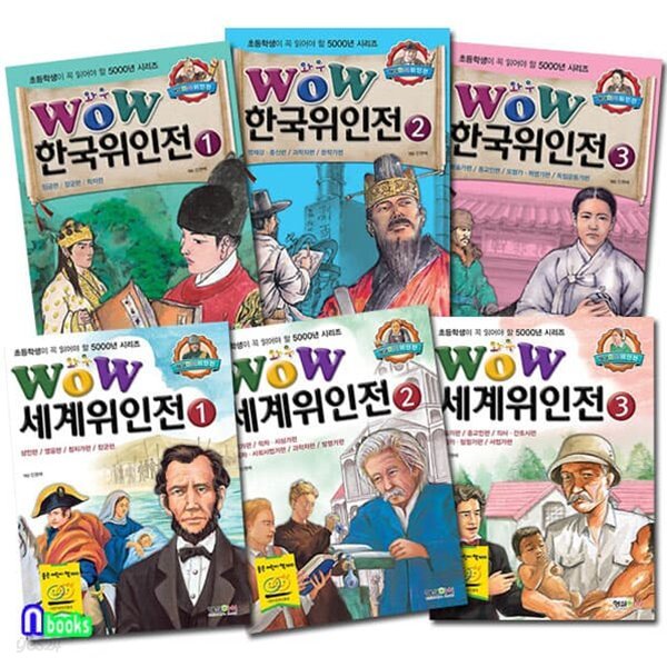 초등학생이 꼭 읽어야 할 WOW 한국위인전 3권+WOW 세계위인전 3권 세트/전6권