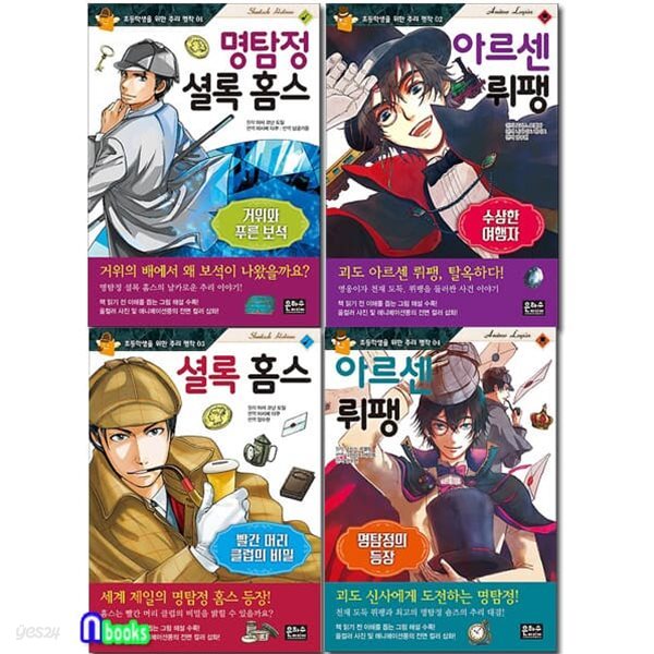 초등학생을 위한 추리 명작 1-4 패키지세트전4권/명탐정셜록홈스.아르센뤼팽-거위와푸른보석.수상한여행자 외