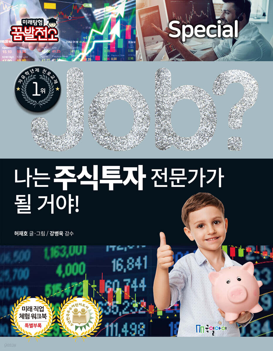 special job? 나는 주식투자 전문가가 될 거야!
