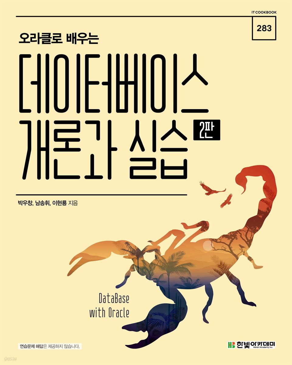 오라클로 배우는 데이터베이스 개론과 실습(2판)