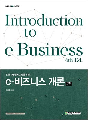 4차 산업혁명 시대를 위한 e-비즈니스 개론(4판)