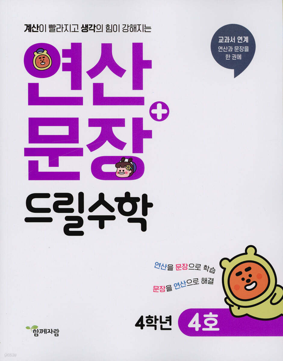 연산 + 문장 드릴수학 4학년 4호