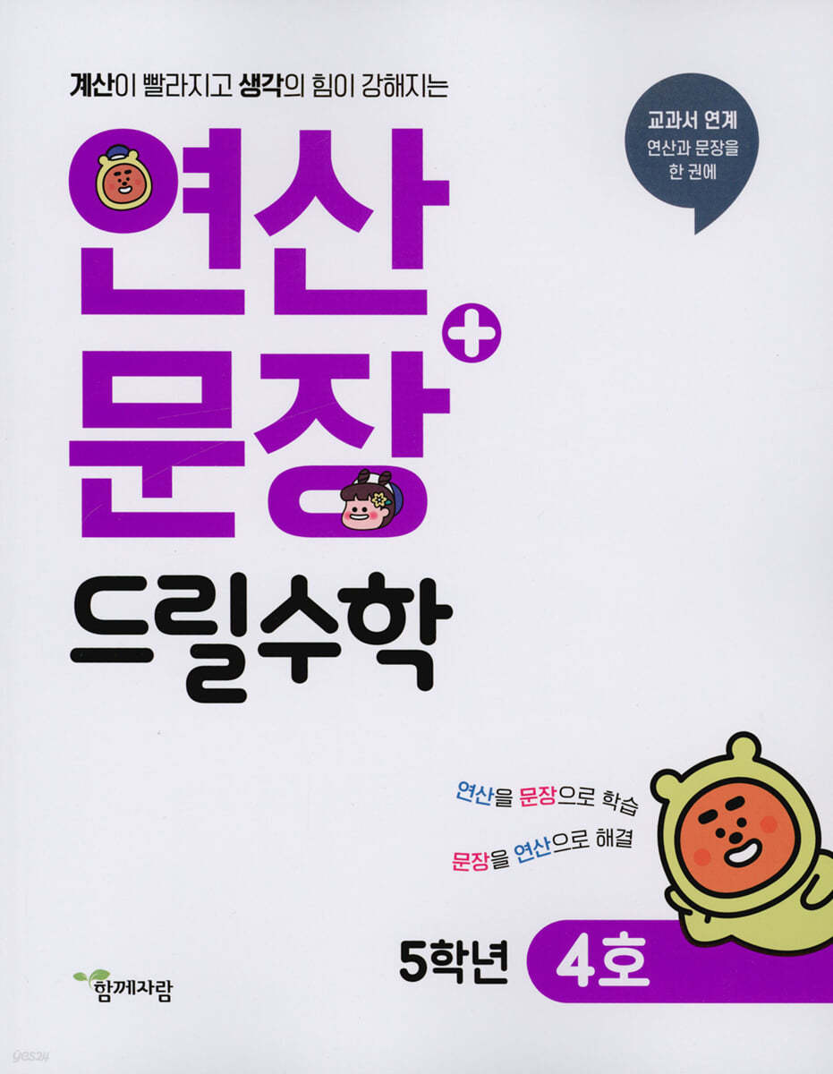 연산 + 문장 드릴수학 5학년 4호