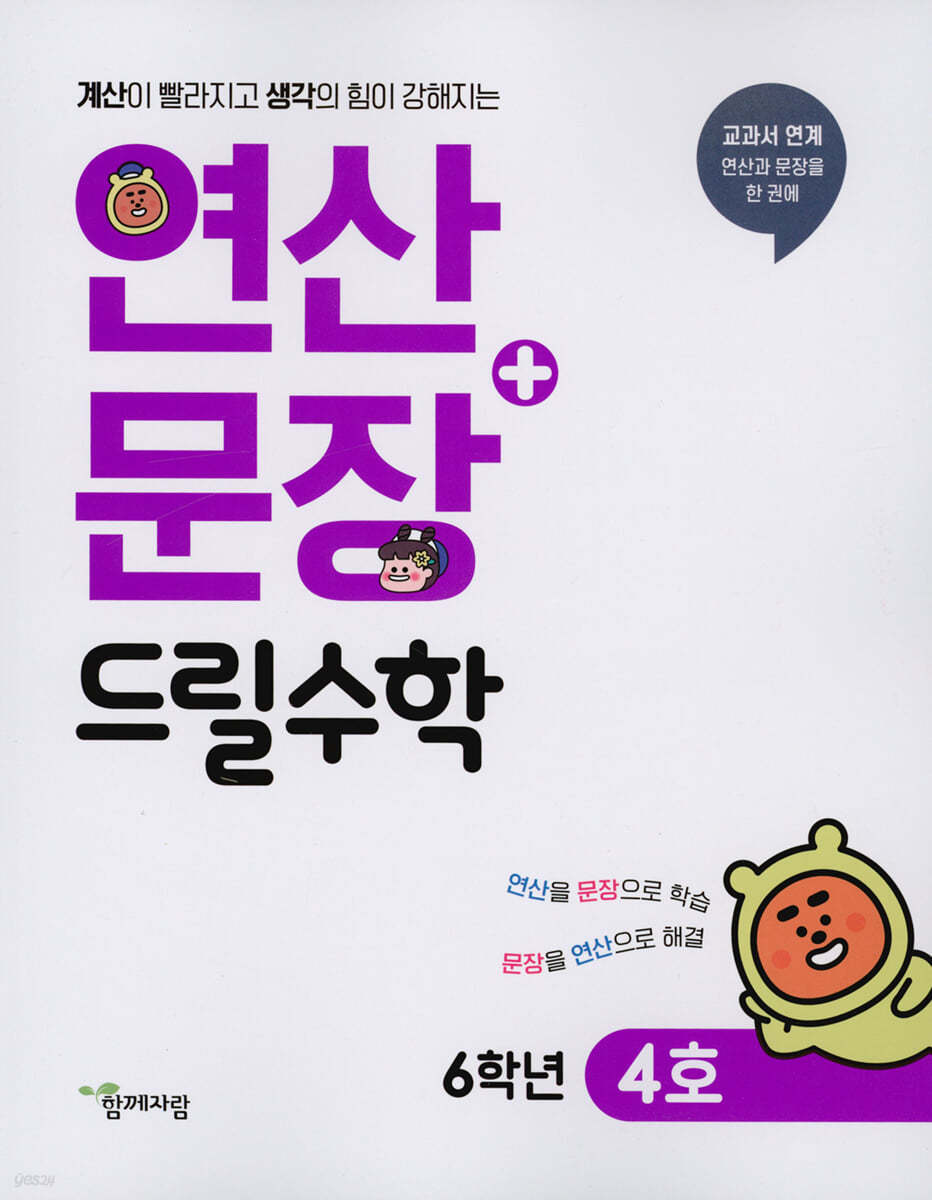 연산 + 문장 드릴수학 6학년 4호