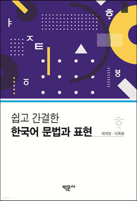 쉽고 간결한 한국어 문법과 표현