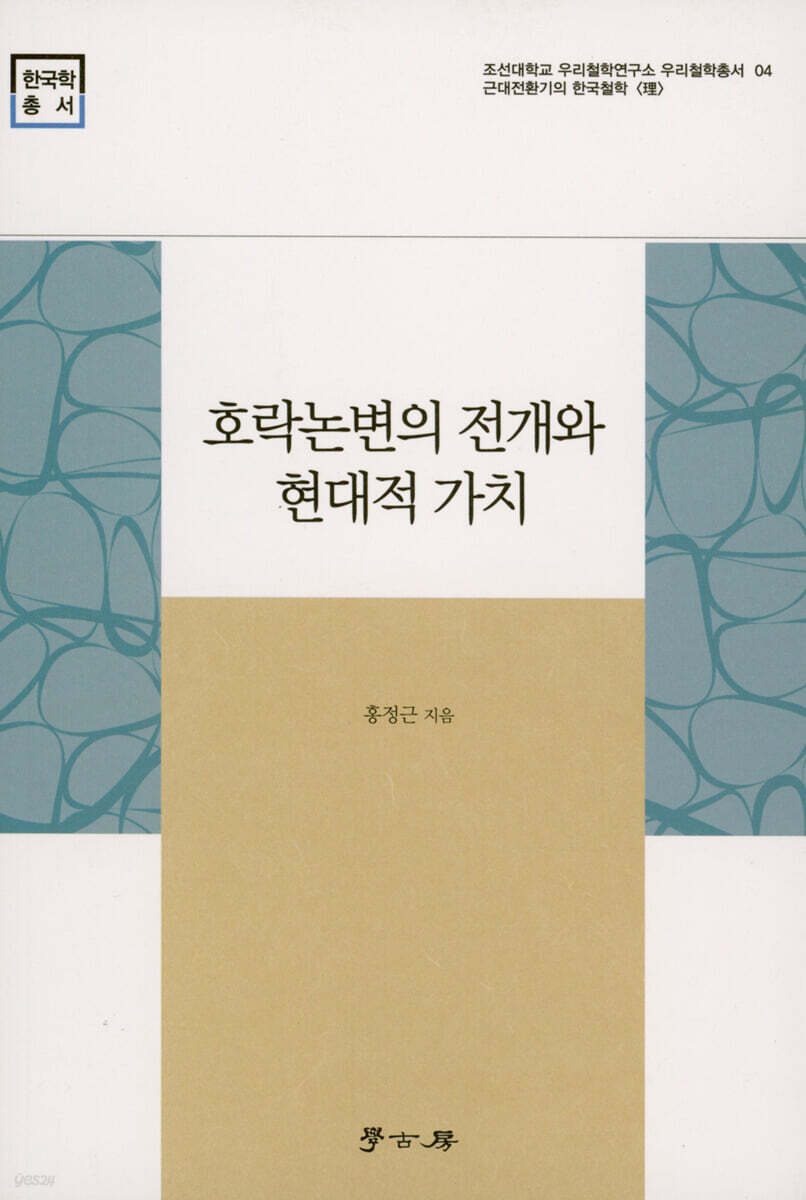 호락논변의 전개와 현대적 가치