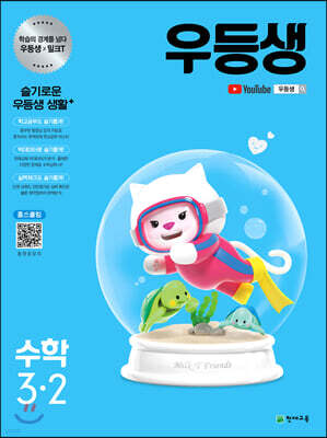 우등생 해법 수학 3-2 (2021년)