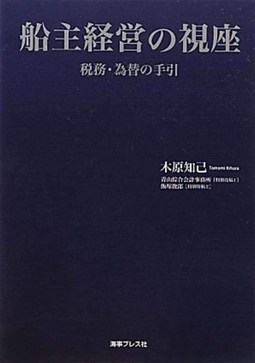 船主經營の視座 稅務.僞替の手引