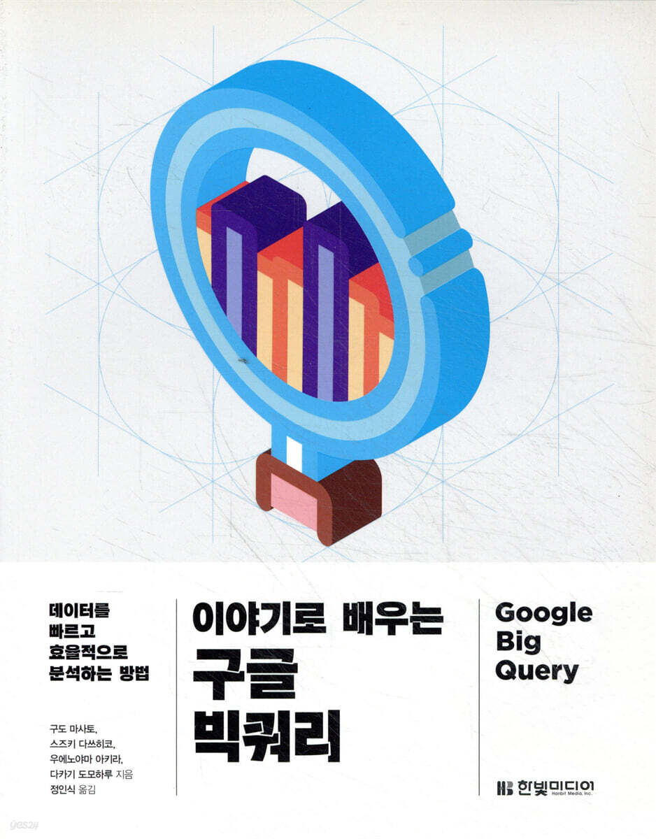 이야기로 배우는 구글 빅쿼리