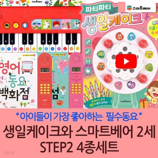 생일케이크와 스마트베어 2세 STEP2 세트/4종/우리집피아노/영어동요백화점/우리동요백화점