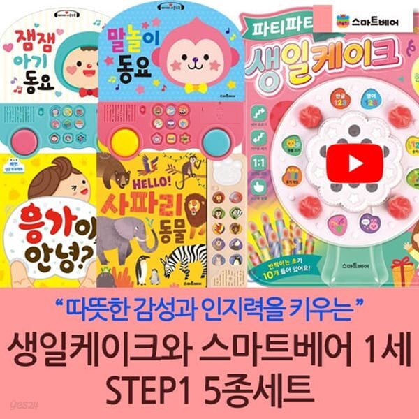 생일케이크와 스마트베어 1세 STEP1 세트/5종/동물놀이동요/잼잼아기동요/말놀이동요/응가야안녕