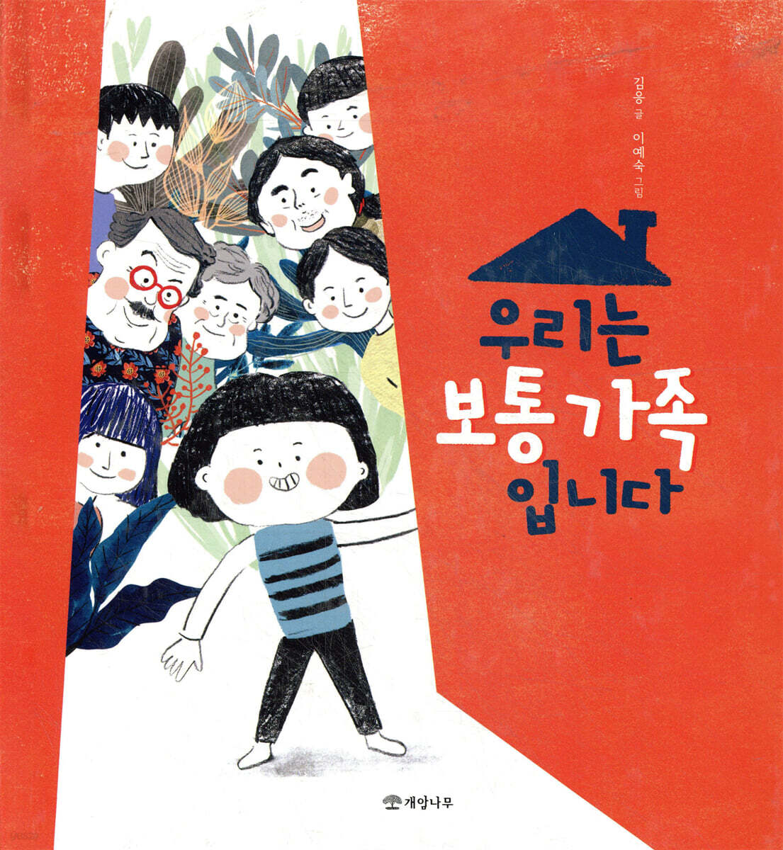 우리는 보통 가족입니다