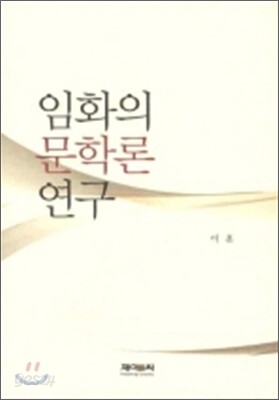 임화의 문학론 연구