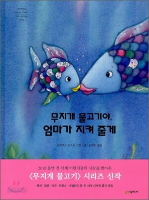 무지개 물고기야, 엄마가 지켜 줄게