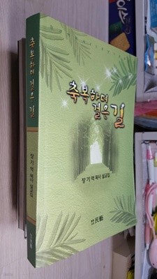 축복하며 걸은 길/ 장기억 목사 45주년 기념 설교집   