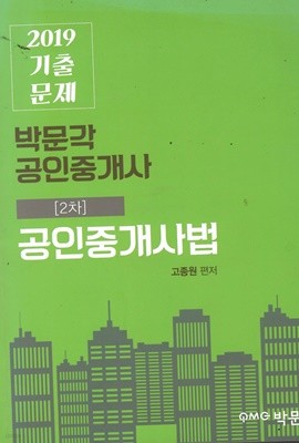 2019 공인중개사법 기출문제 