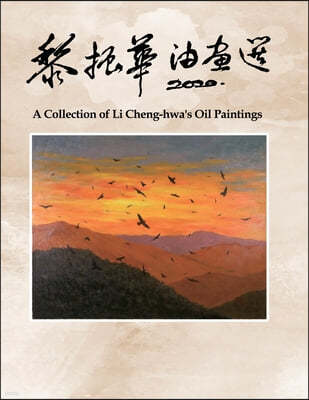 ?: A Collection of Li Cheng-hwa's Oil Paintings