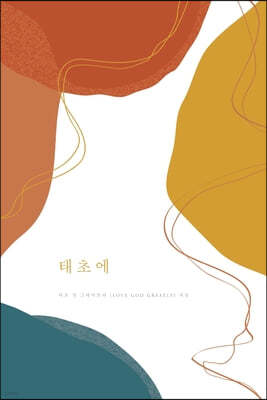 ʿ: A Love God Greatly Korean Bible Study Journal