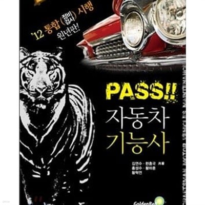 2015 패스(PASS) 자동차정비 기능사