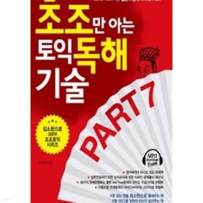 조조만 아는 토익 독해 기술 Part 7